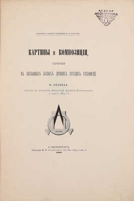 Стасов В. Картины и композиции, скрытые в заглавных буквах древних русских рукописей. (Чтение в Обществе любителей древней письменности 2 марта 1884 г.). СПб.: Общество любителей древней письменности, 1884.